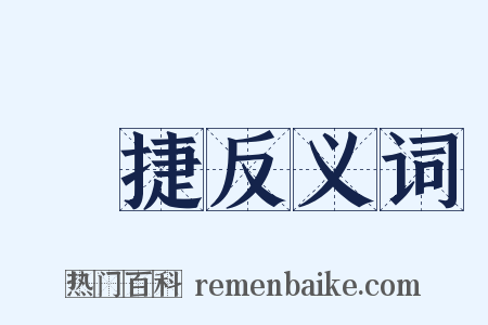 張捷反义词是什么意思的图片
